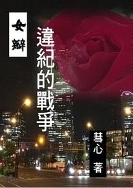 女瓣：违纪的战争