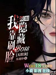 我靠刷脸收服隐藏boss[无限流]